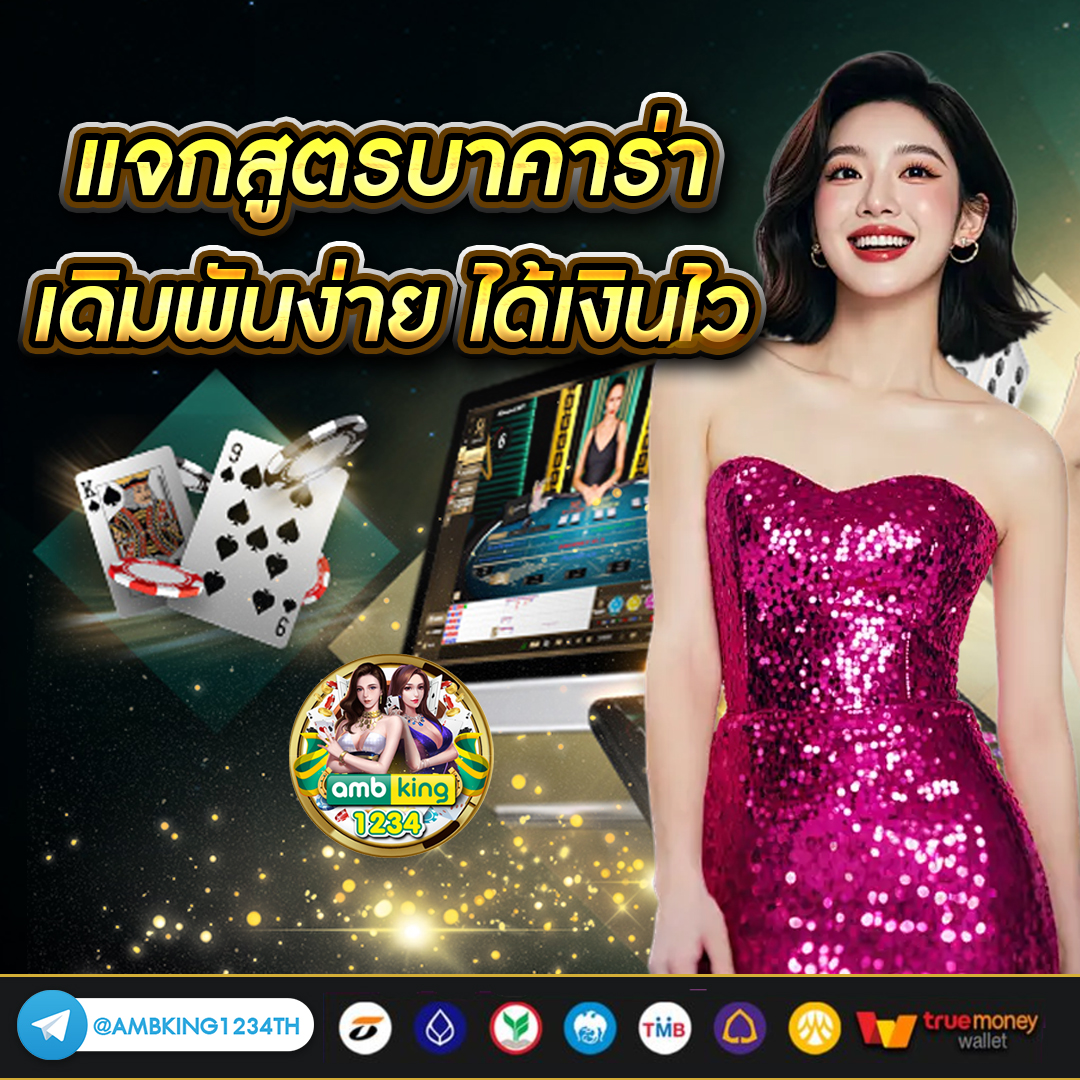 เกมบาคาร่า - แบนเนอร์โปรโมชั่น