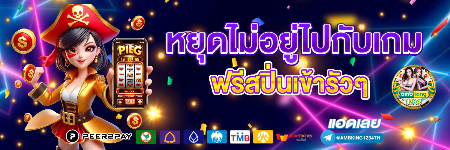 สล็อต 888 เว็บตรง ไม่ผ่านเอเย่นต์ ไม่มี ขั้นต่ํา - แบนเนอร์โปรโมชั่น