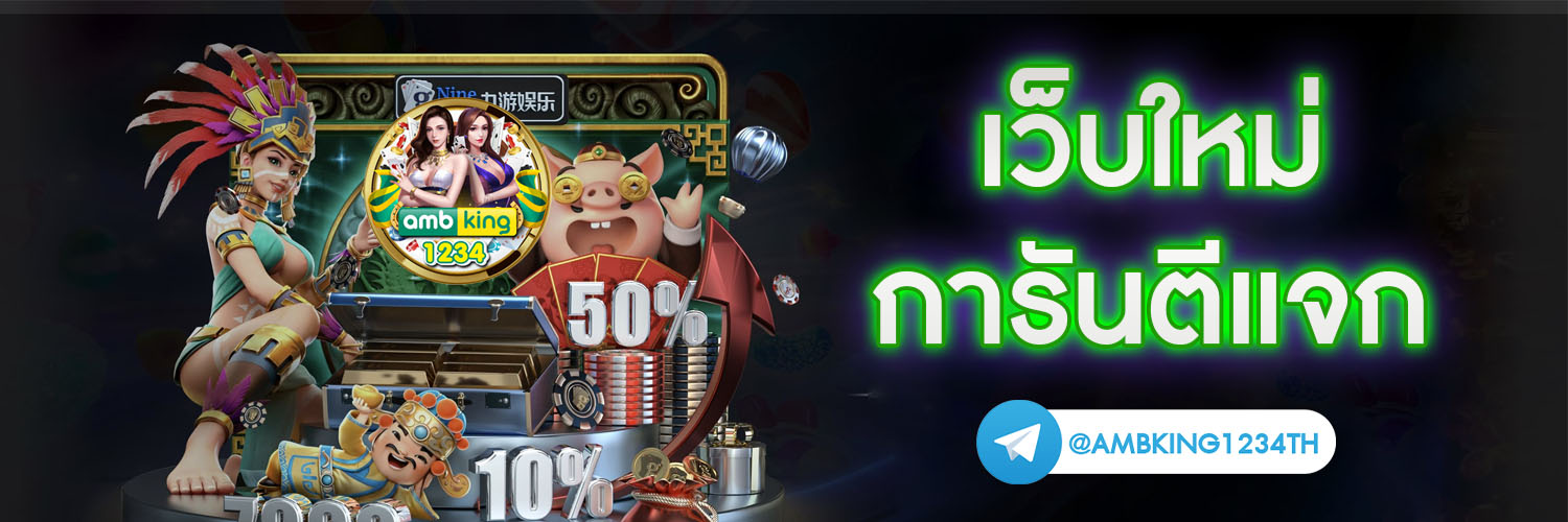 เกมแจกเครดิตฟรีไม่ต้องฝากก่อน - แบนเนอร์โปรโมชั่น