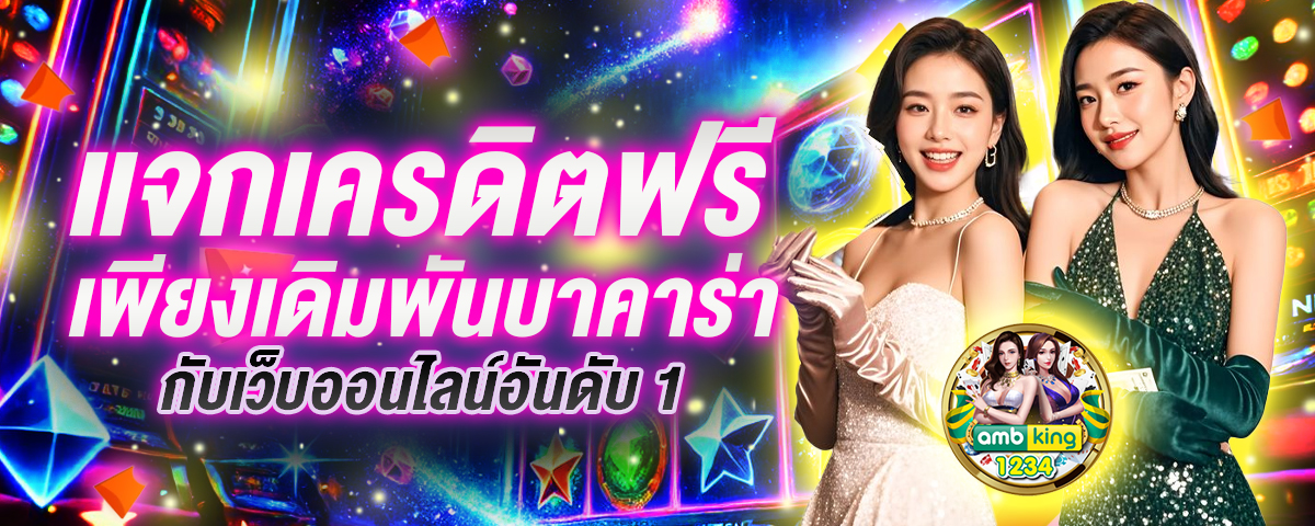 คา สิ โน ออนไลน์ แจก เงิน เดิมพัน ฟรี - แบนเนอร์โปรโมชั่น