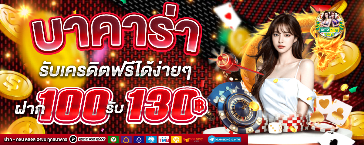 เว็บฝาก 10 รับ 100 ใหม่ - แบนเนอร์โปรโมชั่น