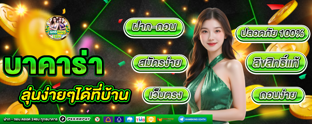 เว็บบาคาร่าทดลอง - แบนเนอร์โปรโมชั่น